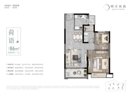 明月风荷2室2厅1厨1卫建面86.00㎡