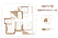 2栋01户型建面约99.8㎡2+1房