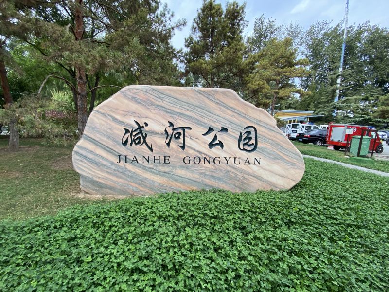 减河公园实景