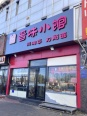 店铺