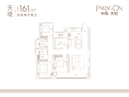 中海·天钻4室2厅1厨2卫建面161.00㎡