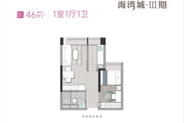 海湾城三期1室1厅1厨1卫建面46.00㎡