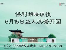保利湖映琅悦