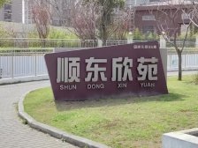 顺东欣苑1室西朝向373.00万元/套出售