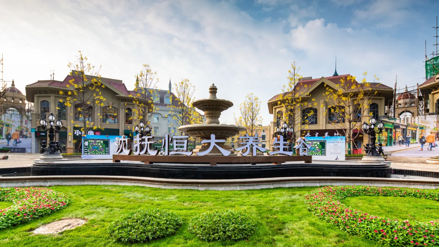 沈抚恒大·养生谷 置业选恒大_沈抚恒大·养生谷-沈阳房天下