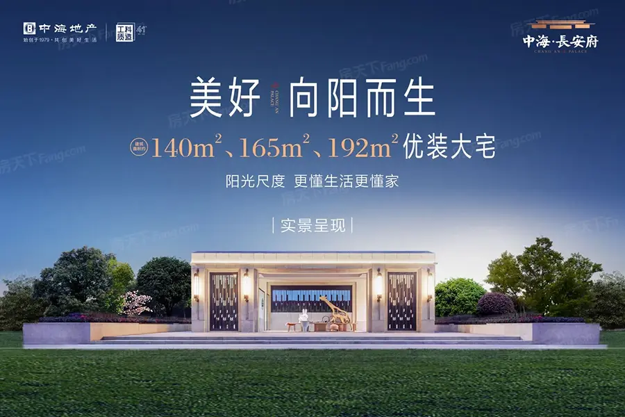 中海长安府预计2021年底9,10#交房