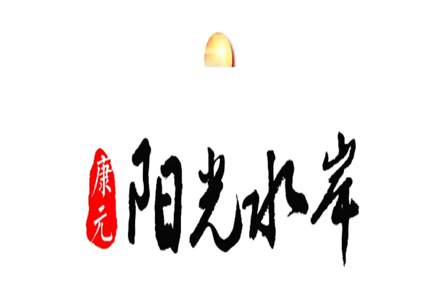 康元地产再造一城阳光水岸千万级营销中心盛启繁华