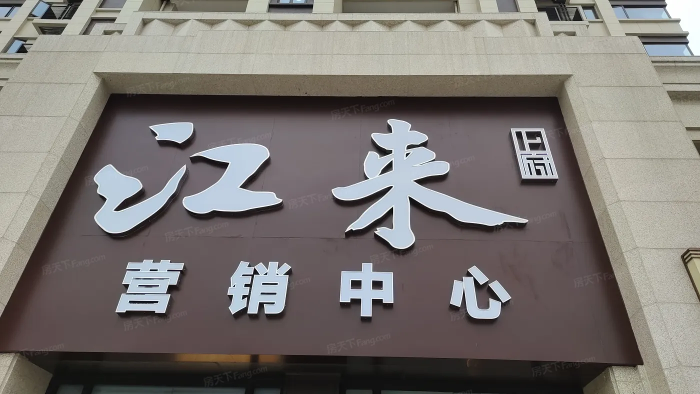 [美图分享]看房记:关于江来上府,你可能不知道的