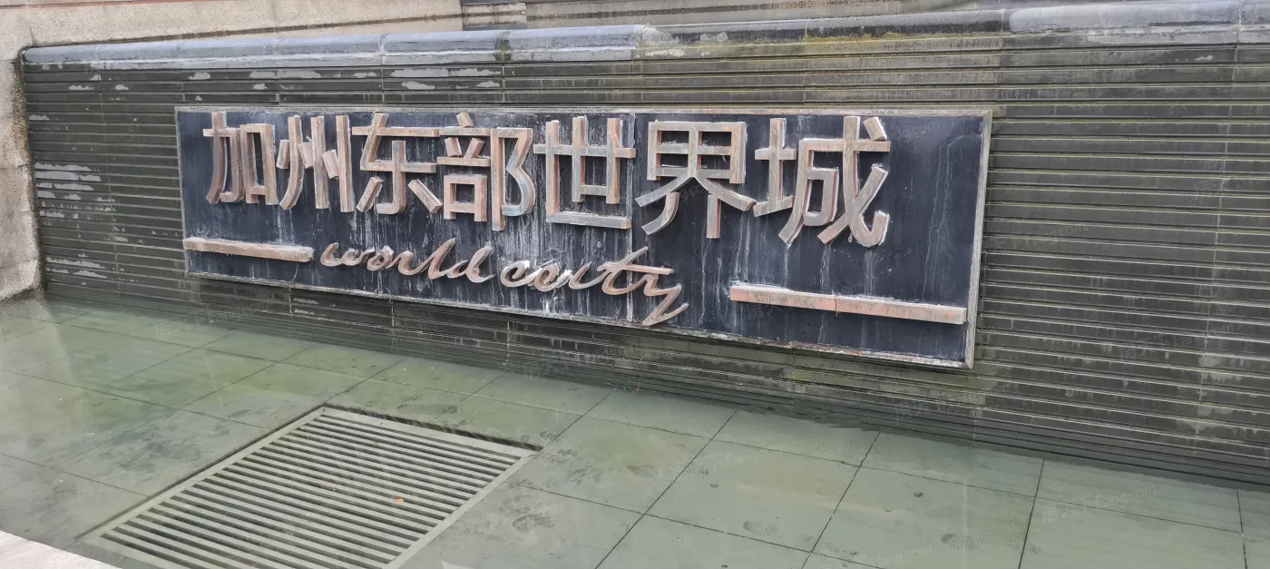 加州·东部世界城怎么样?去了才知道,手机实拍绝无ps!