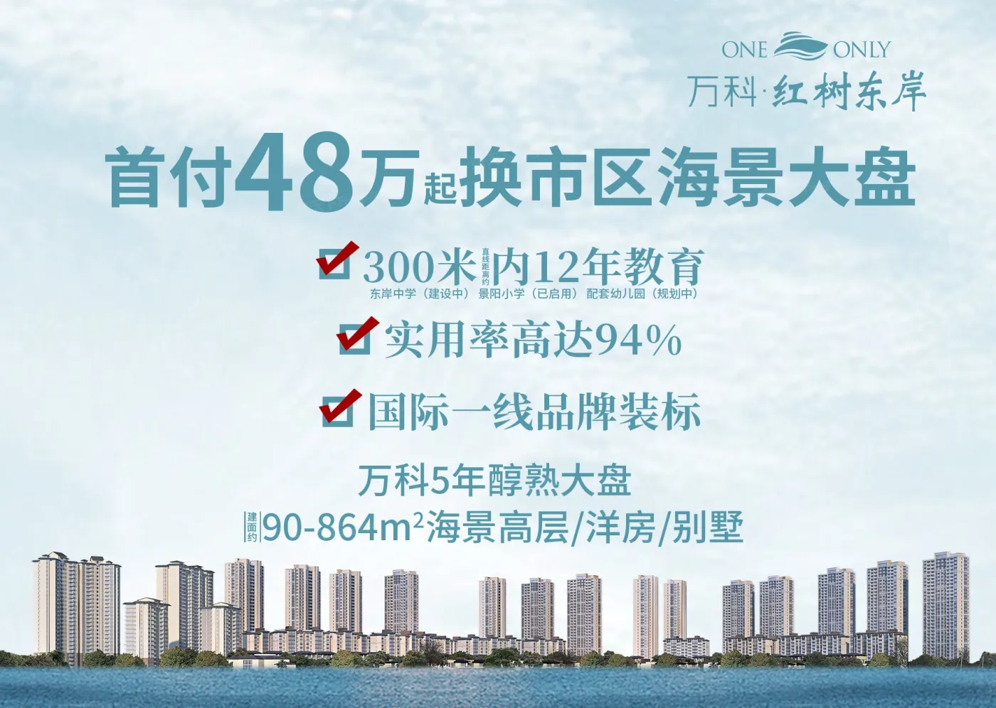 万科红树东岸