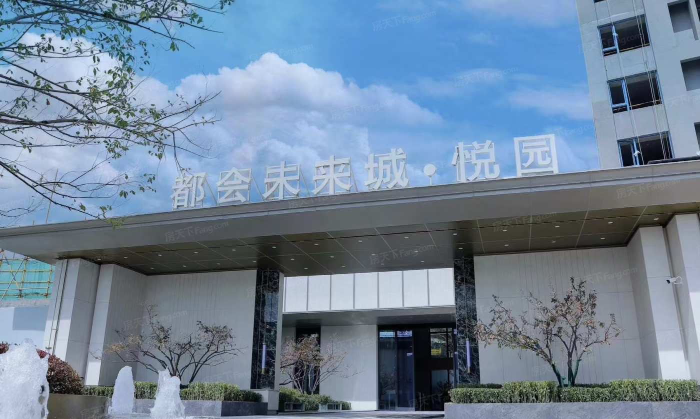 万科都会未来城悦园