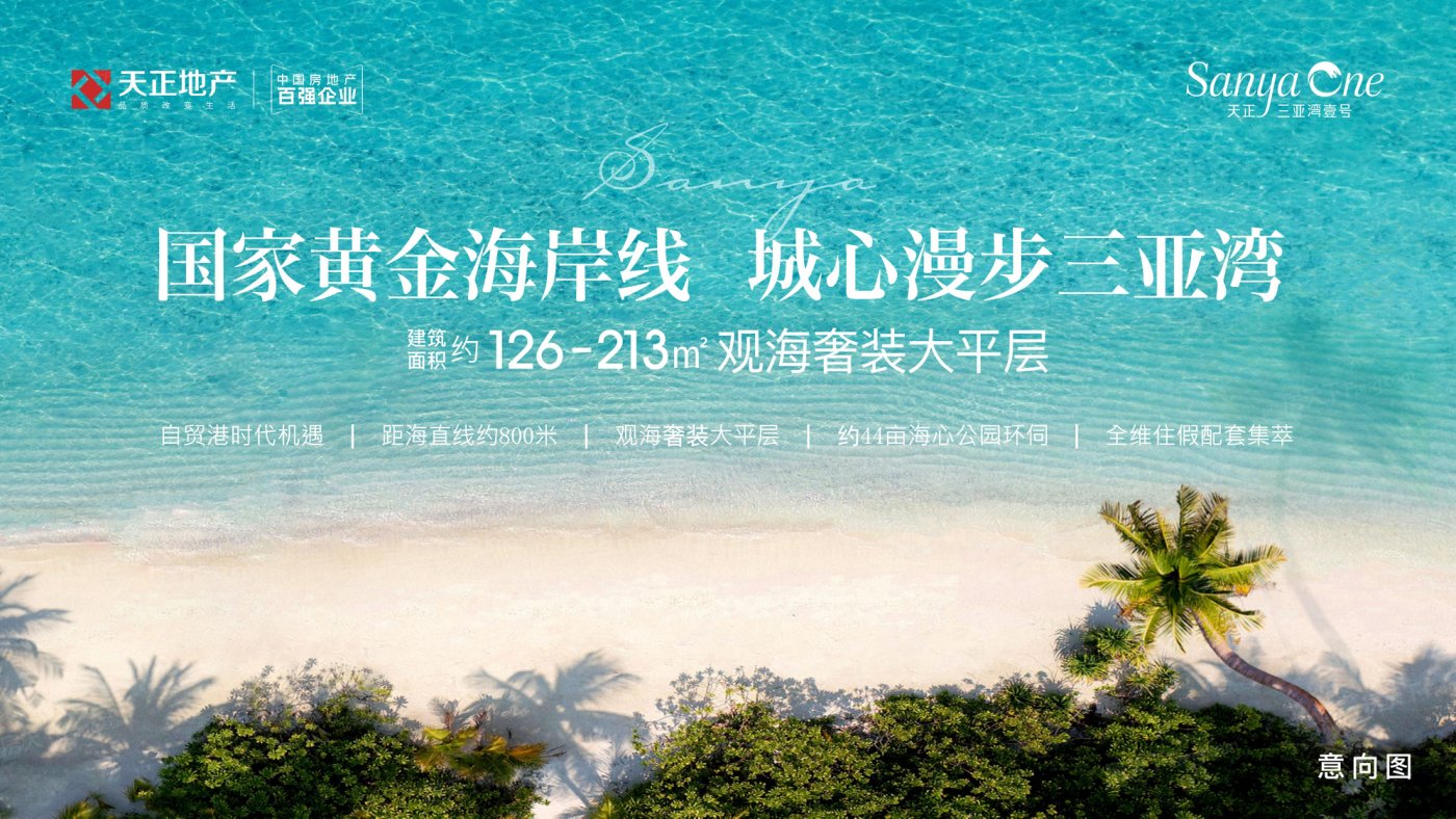 天正三亚湾壹号