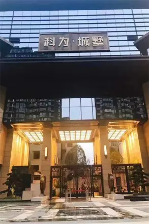 科为城墅住宅