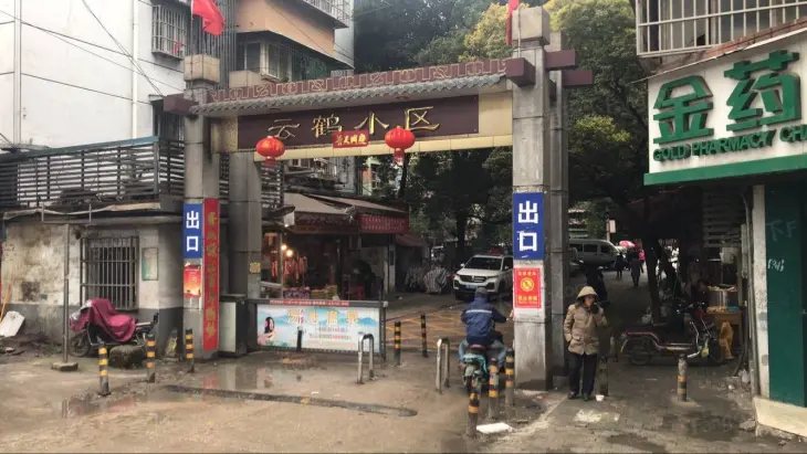 云鹤园