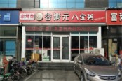 假日风景周边配套-八宝粥店