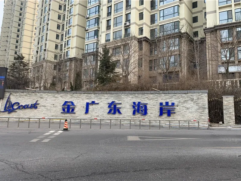 金广东海岸二期图片相册,户型图,样板间图,装修效果图,实景图-大连房