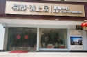 蜀郡清上居实景图