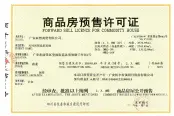 预售许可证