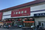 西北2800米万德福超市