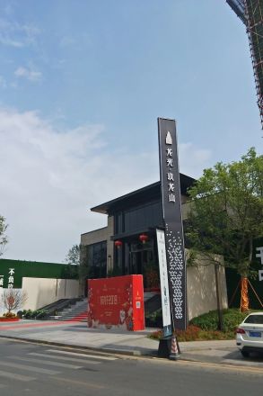 龙光·玖龙山实景图