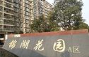 锦湖花园实景图