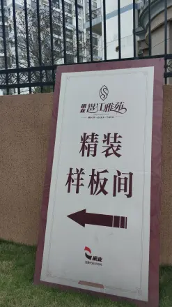 振业邕江雅苑