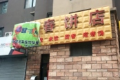 周边配套-春饼店