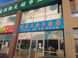 周边配套-五金日杂店