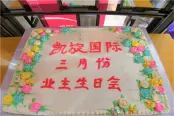 凯旋国际三月业主生日会