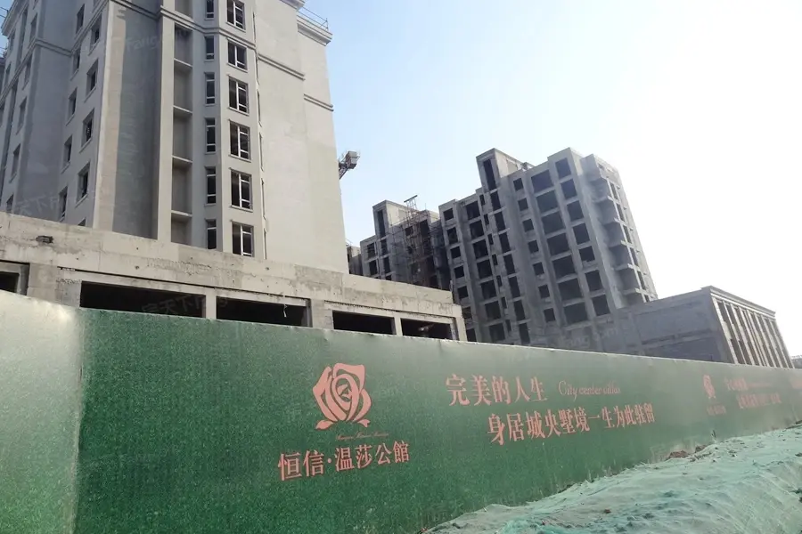 恒信温莎公馆