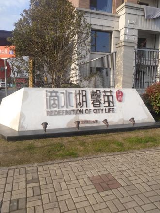 港城滴水湖馨苑城萃