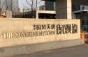 国风美唐综合楼实景图