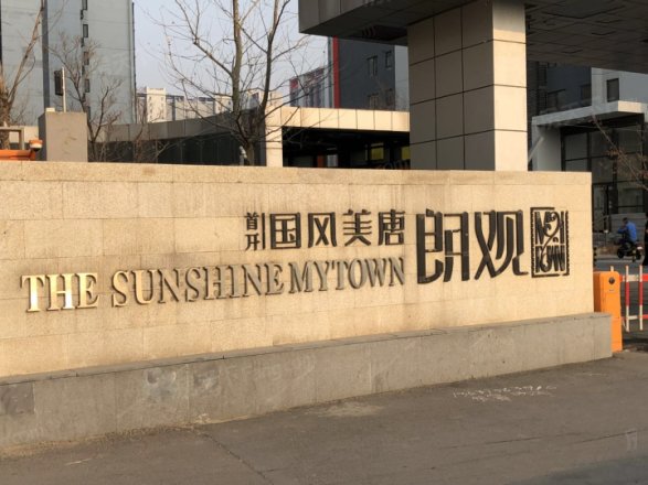 国风美唐综合楼实景图