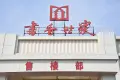 书香世家实景图