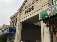 复地紫藤里 4室2厅