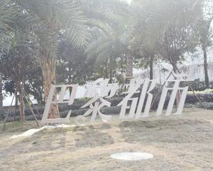 巴黎都市3室1厅南