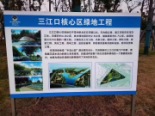 项目对面三江口公园公示牌