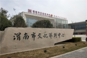 渭南文化艺术中心