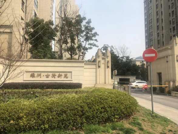 绿洲古猗新苑二期