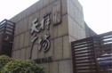 天祥广场实景图
