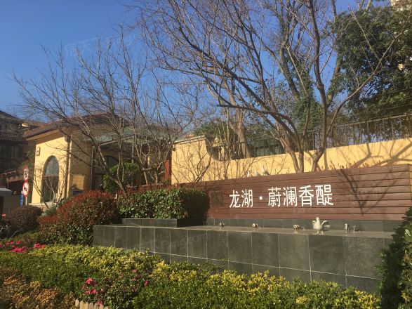 龙湖蔚澜香醍实景图