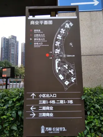 万科公园6号