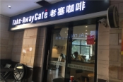 周边咖啡店