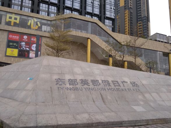 【英郡年华时光里】| 广东省深圳市龙岗区南湾街道东部英郡假日广场1