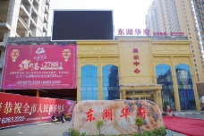 东湖华府[邓州市]