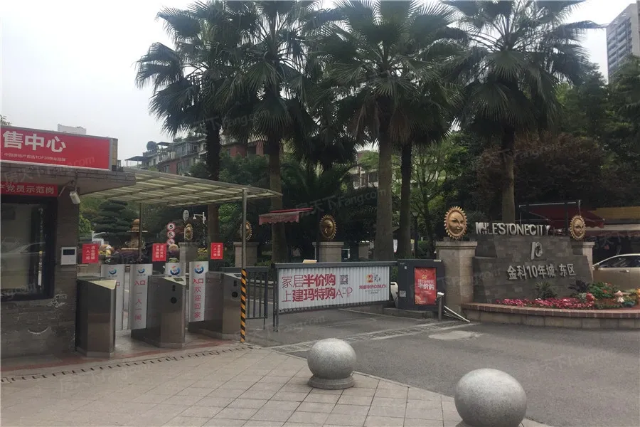 金科10年城东区
