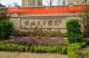 绿城东方雅园实景图