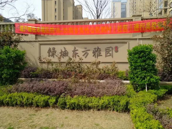 绿城东方雅园实景图