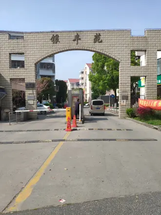 银丰苑