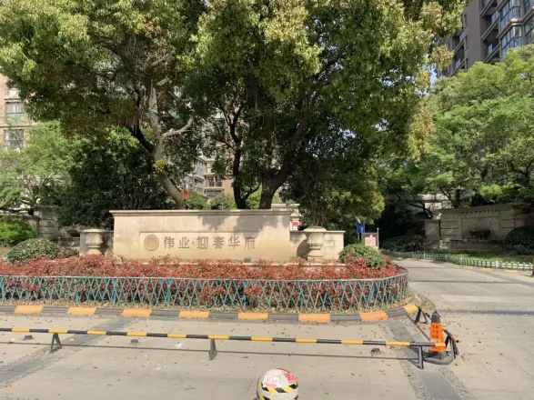 伟业迎春华府实景图